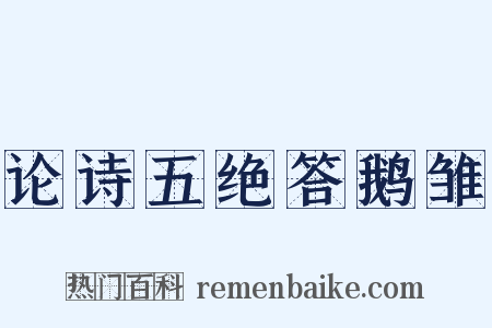 论诗五绝答鹅雏是什么意思的图片